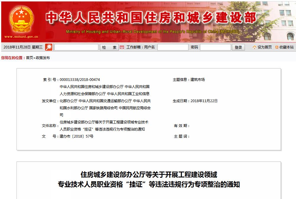 住建部等七部門發(fā)文（建辦市〔2018〕57號 ），大力整治“掛證”，技術人員、單位、中介全面排查